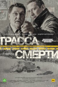 Трасса смерти 1 сезон