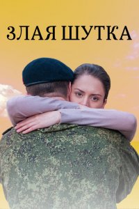 Злая шутка (фильм 2016)