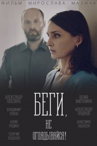 Беги, не оглядывайся! (фильм 2017)