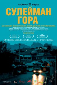 Сулейман Гора (фильм 2017)