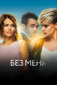 Без меня (фильм 2018)