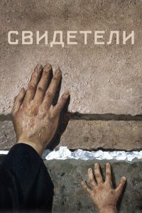 Свидетели (фильм 2018)