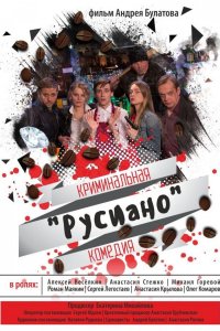 Русиано (фильм 2017)