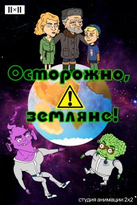 Осторожно, земляне! 1,2,3,4,5 сезон