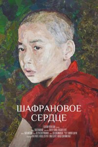 Шафрановое сердце (фильм 2018)