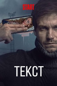 Текст (фильм 2019)