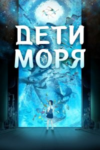 Дети моря (аниме 2019)