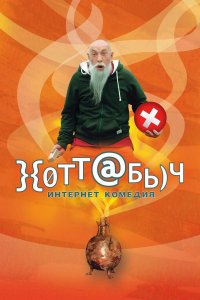 Хоттабыч (фильм 2006)