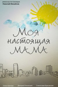 Моя настоящая мама 1 сезон