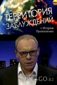 Территория заблуждений 1 сезон