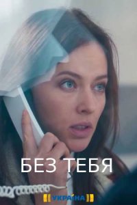 Без тебя 1 сезон