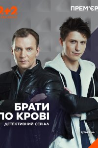 Братья по крови 1,2 сезон