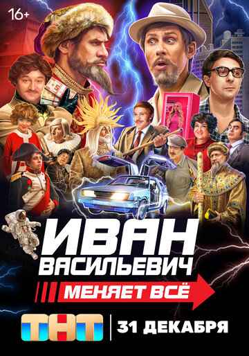 Иван Васильевич меняет все (шоу 2023)