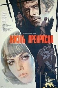 Жизнь прекрасна (фильм 1979)