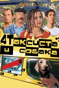 Четыре таксиста и собака (фильм 2004)