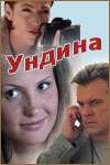 Ундина 1,2 сезон