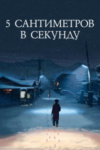 5 сантиметров в секунду (аниме 2007)