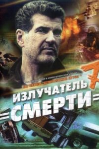 Шпионские игры: Излучатель смерти (фильм 2007)