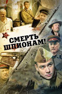 Смерть шпионам! 1,2,3,4,5 сезон