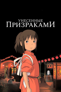 Унесённые призраками (аниме 2001)