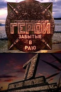 Последний герой 1,2,3,4,5,6,7,8,9,10,11 сезон