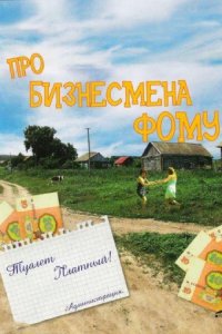 Про бизнесмена Фому (фильм 1993)