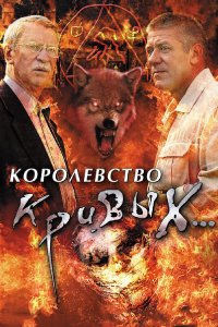 Королевство кривых... 1 сезон