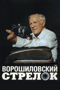 Ворошиловский стрелок (фильм 1999)