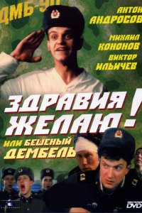 Здравия желаю! или Бешеный дембель (фильм 1990)