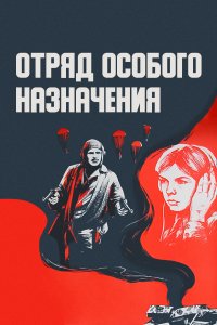 Отряд особого назначения (фильм 1978)