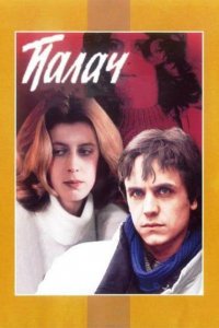 Палач (фильм 1990)