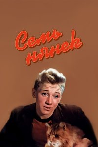 Семь нянек (фильм 1962)