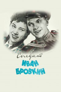 Солдат Иван Бровкин (фильм 1955)