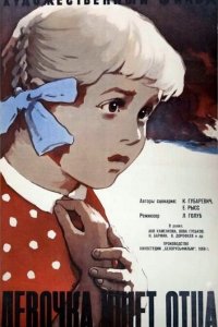 Девочка ищет отца (фильм 1959)