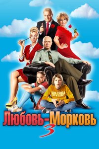 Любовь-морковь 3 (фильм 2010)