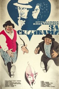 За спичками (фильм 1979)