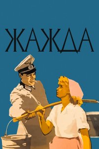 Жажда (фильм 1959)