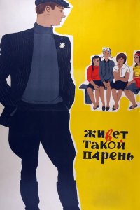 Живет такой парень (фильм 1964)