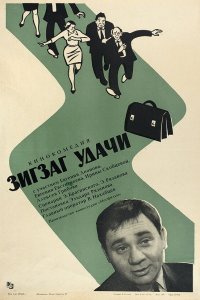 Зигзаг удачи (фильм 1968)