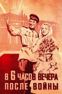 В шесть часов вечера после войны (фильм 1944)