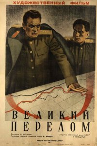 Великий перелом (фильм 1945)