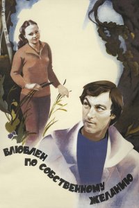 Влюблен по собственному желанию (фильм 1982)