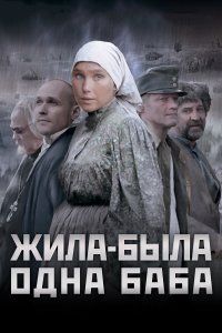 Жила-была одна баба (фильм 2011)