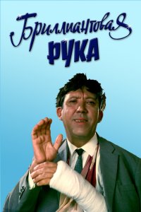 Бриллиантовая рука (фильм 1968)