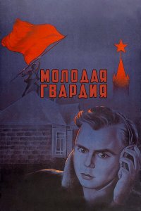 Молодая гвардия (фильм 1948)