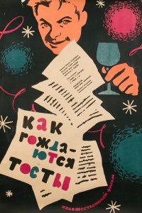 Как рождаются тосты (фильм 1962)