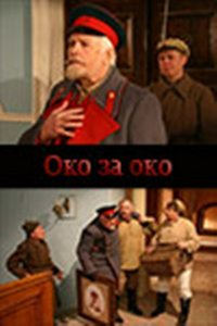 Око за око (фильм 2010)