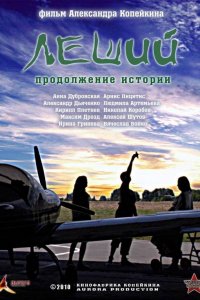 Леший. Продолжение истории (фильм 2010)