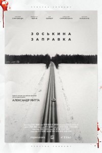 Зоськина заправка (фильм 2023)