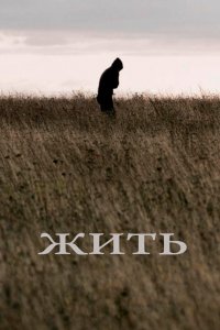 Жить (фильм 2010)